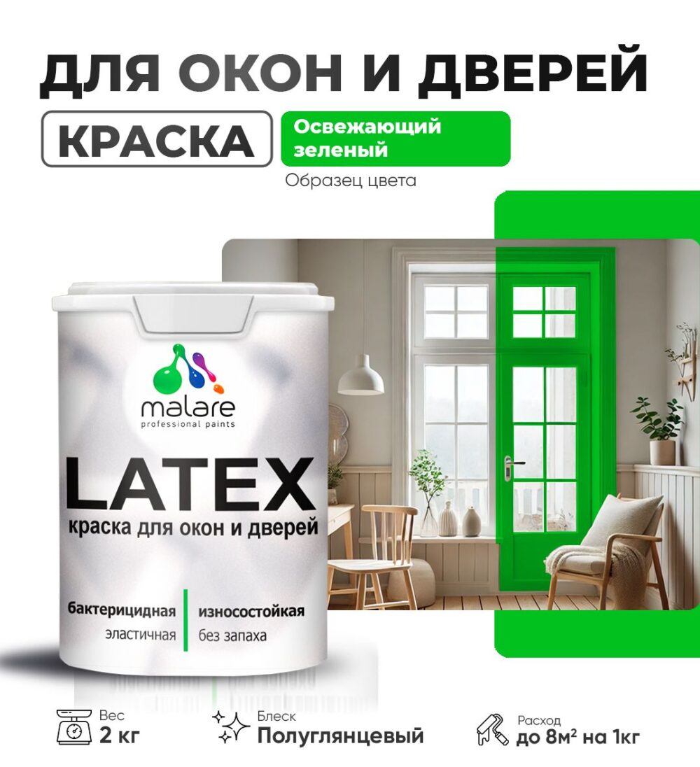 Латексная краска для окон и дверей Malare LATEX
