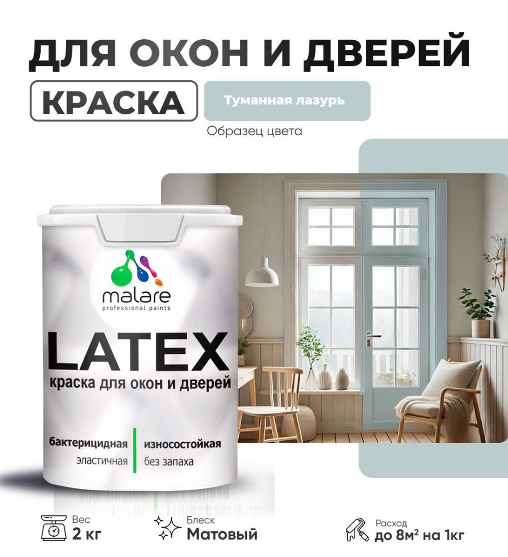 Акриловая краска для окон и дверей Malare LATEX
