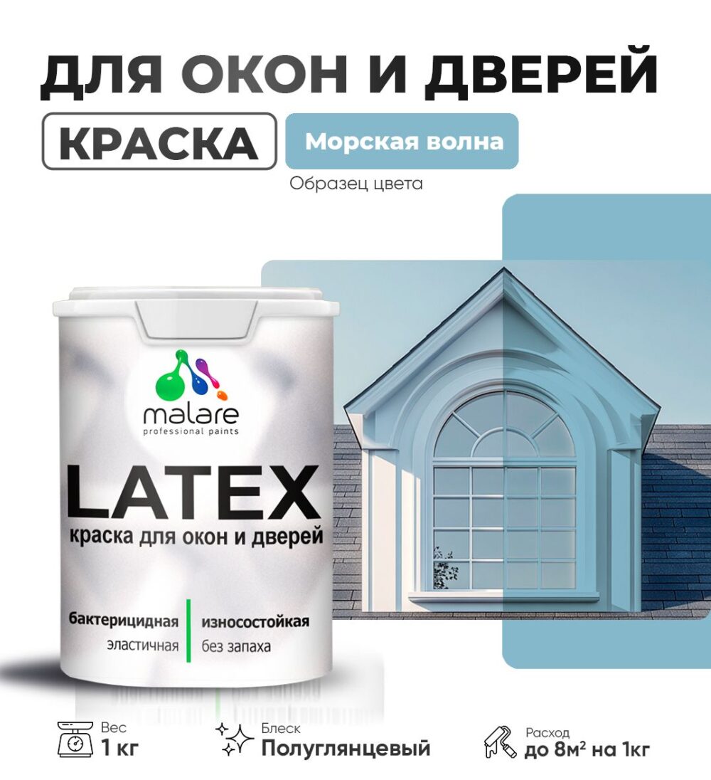 Латексная краска для окон и дверей Malare LATEX