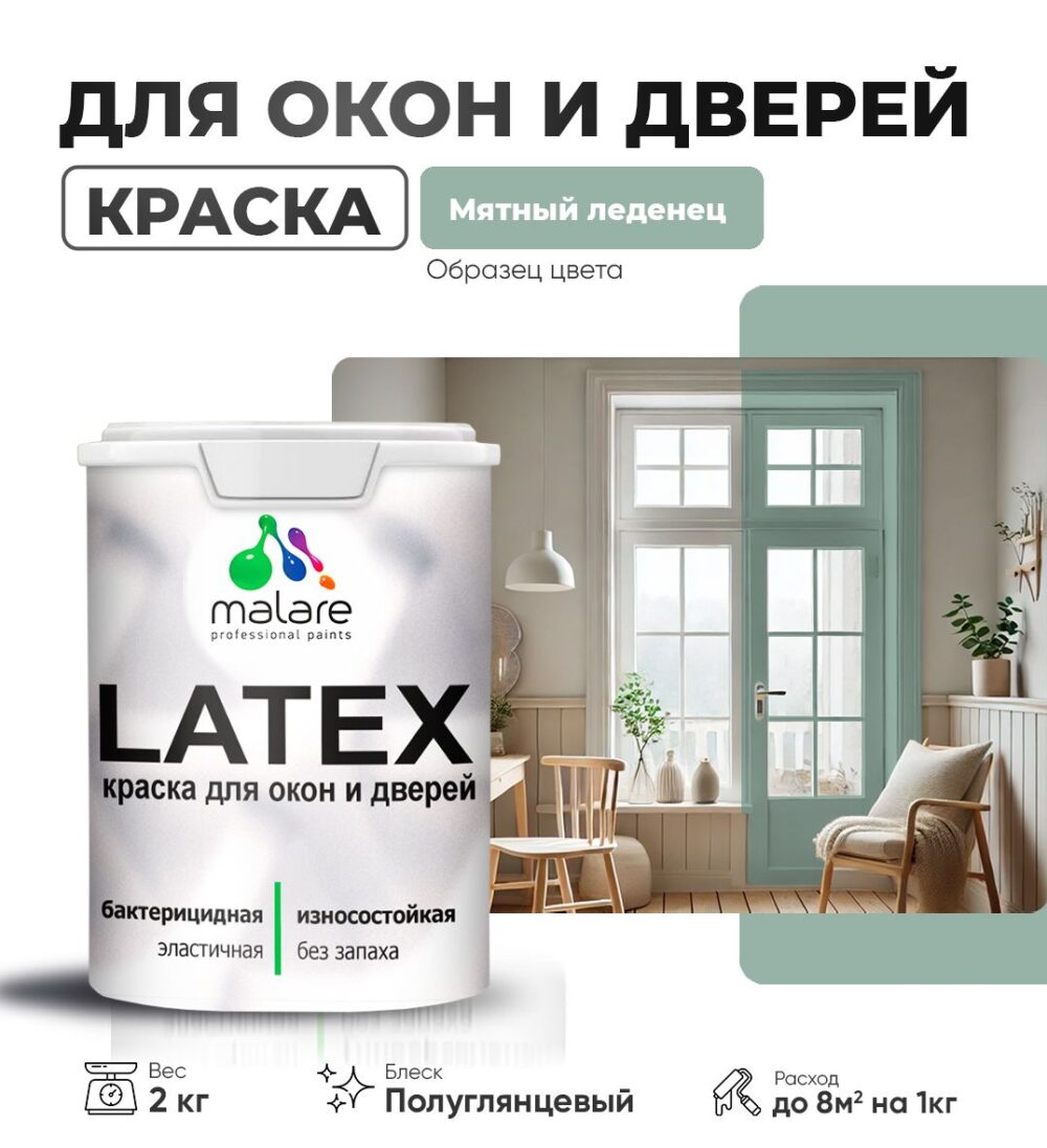 Латексная краска для окон и дверей Malare LATEX