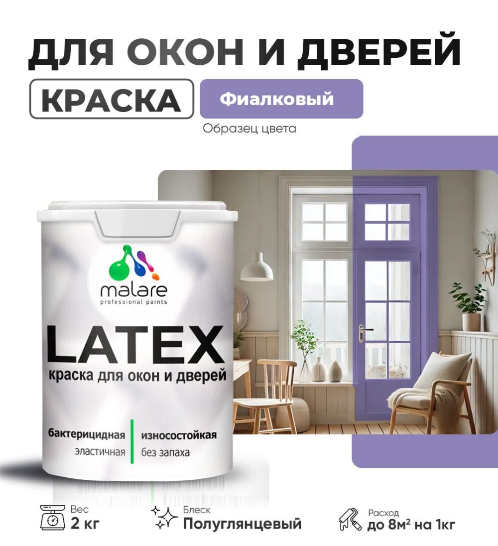 Латексная краска для окон и дверей Malare LATEX