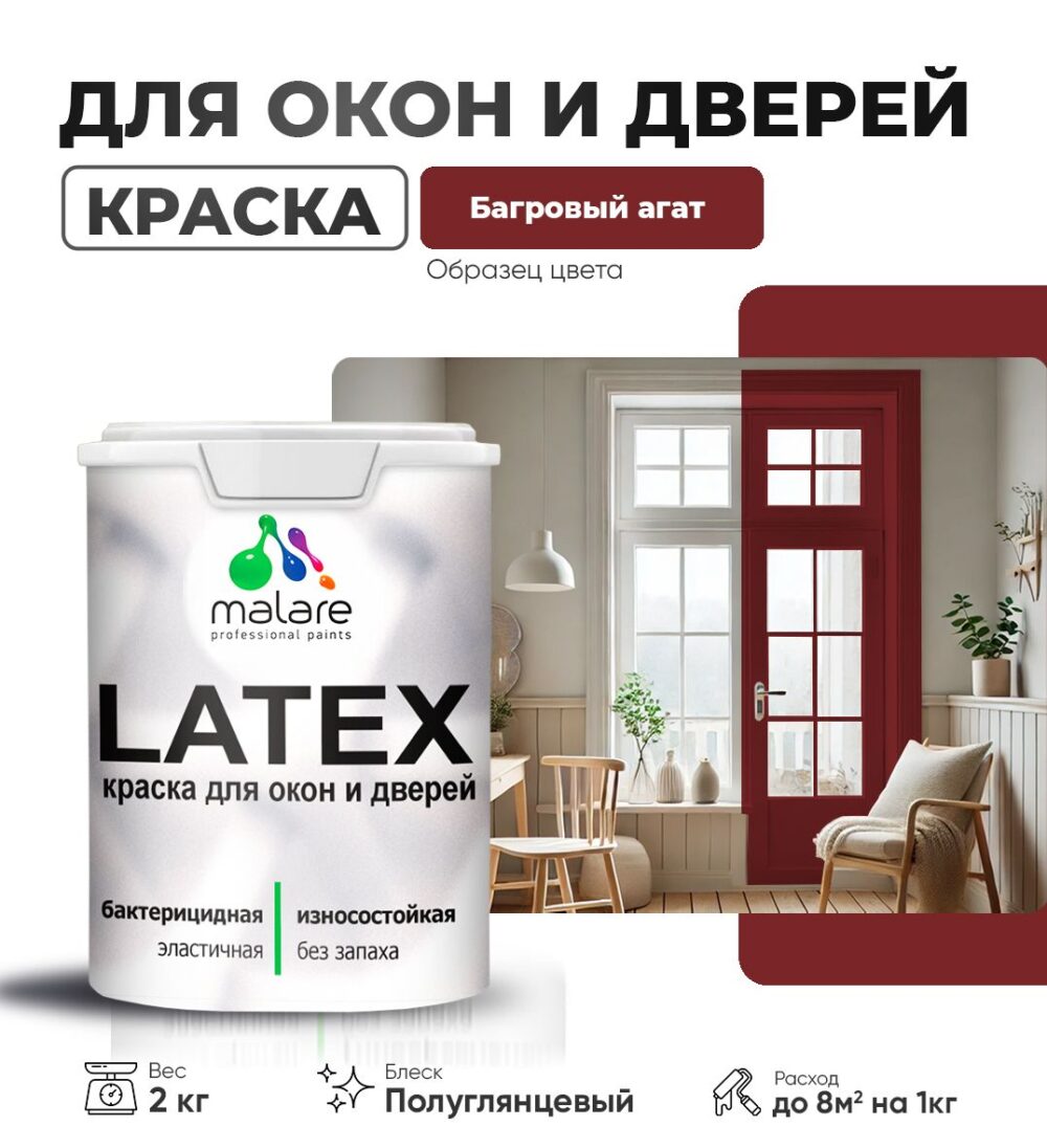 Латексная краска для окон и дверей Malare LATEX