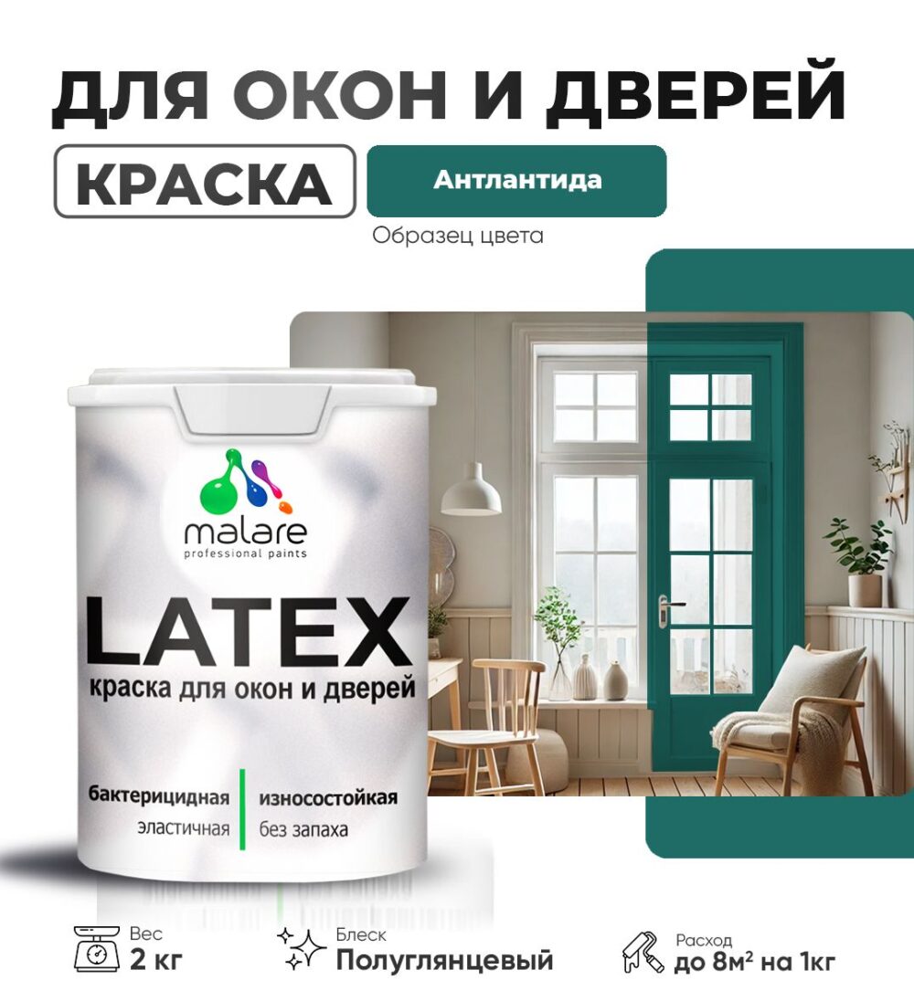 Латексная краска для окон и дверей Malare LATEX