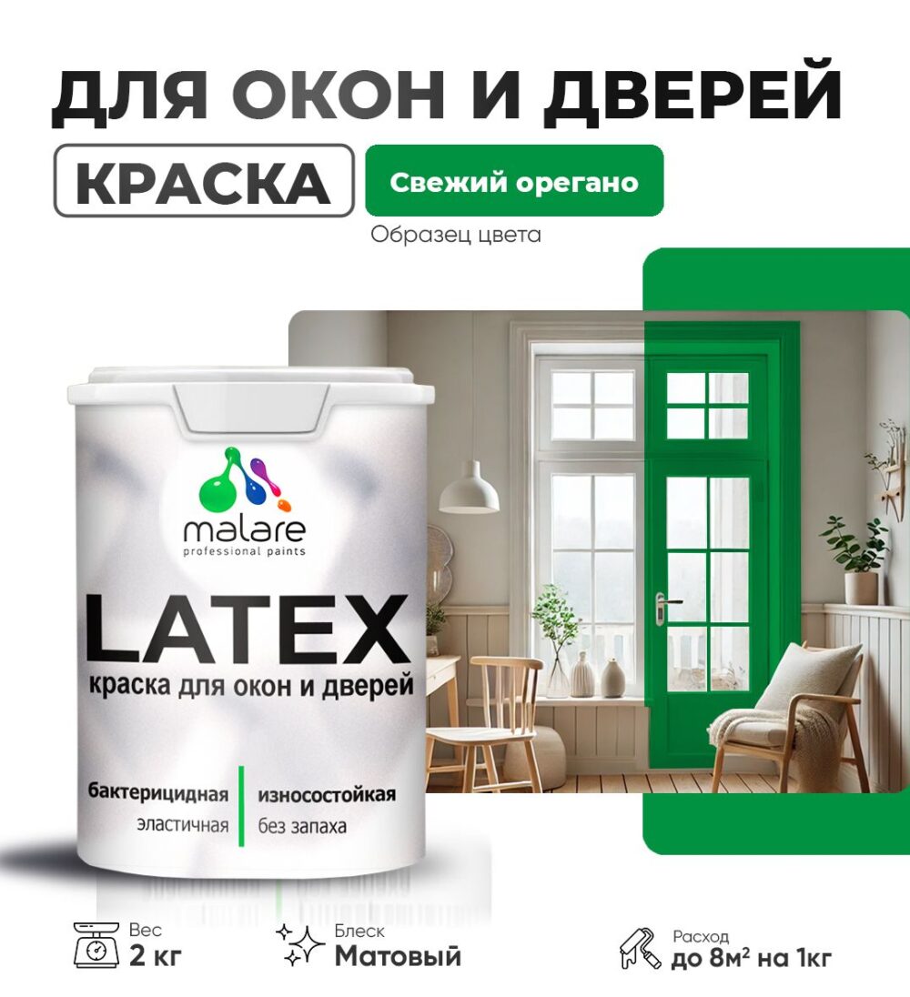 Акриловая краска для окон и дверей Malare LATEX
