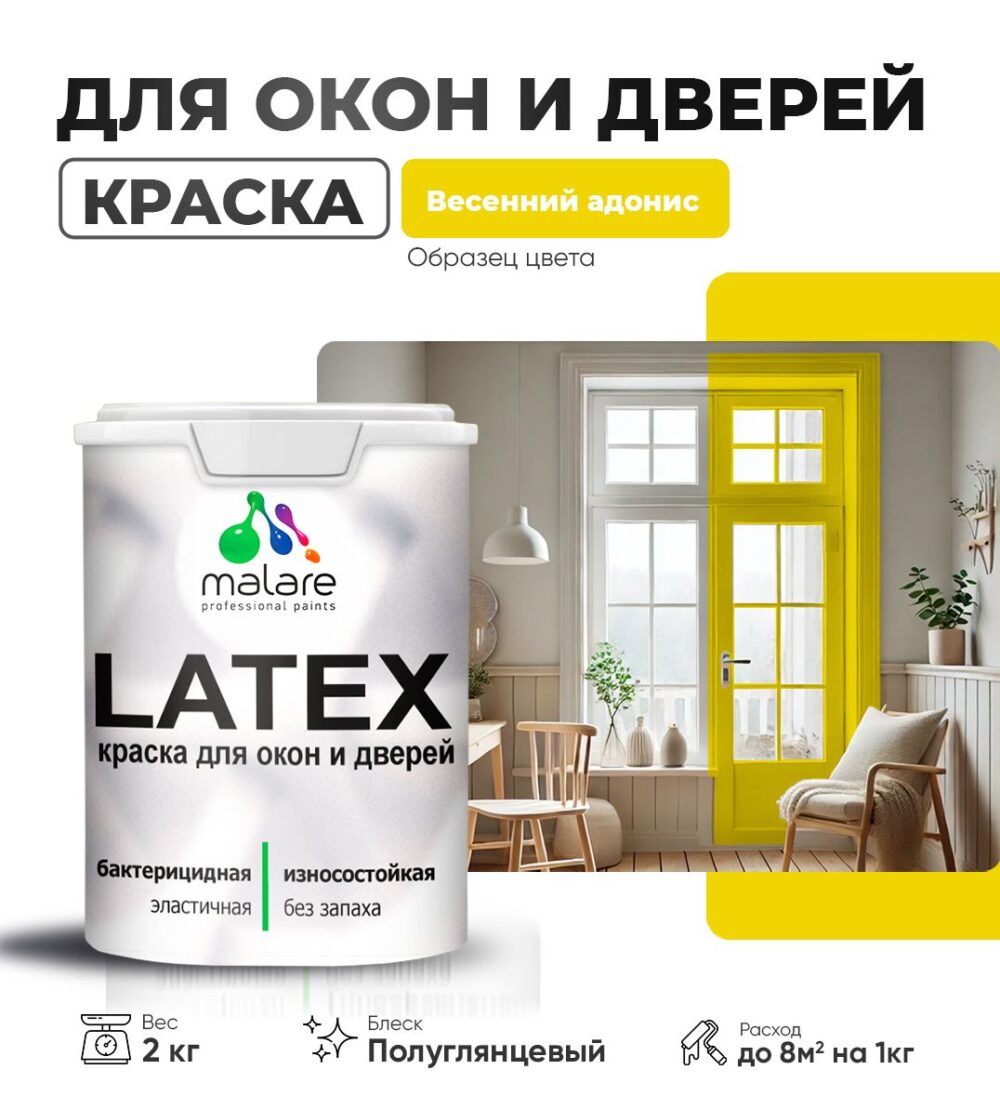 Латексная краска для окон и дверей Malare LATEX