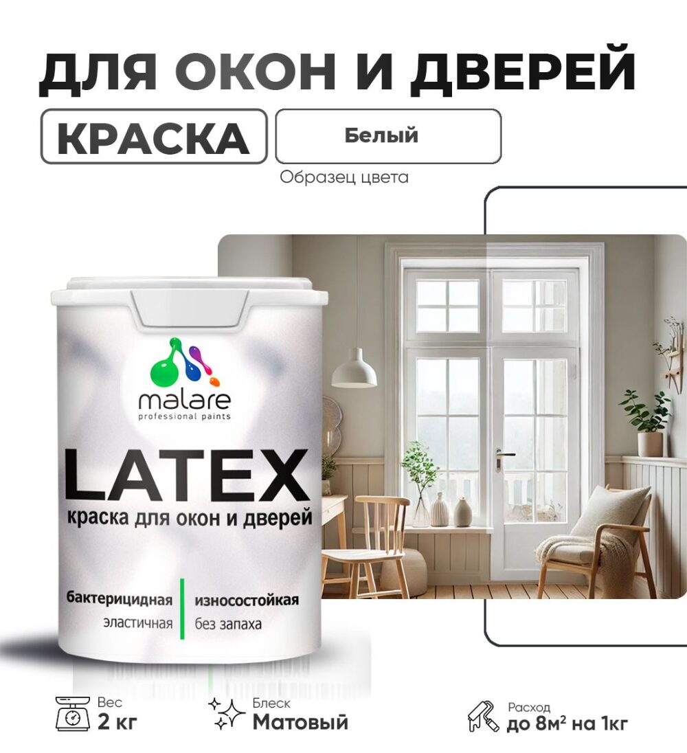 Акриловая краска для окон и дверей Malare LATEX