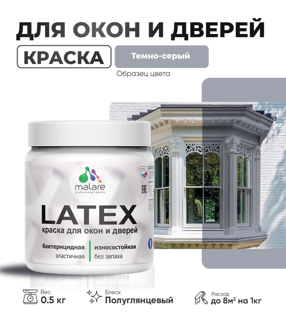 Латексная краска для окон и дверей Malare LATEX