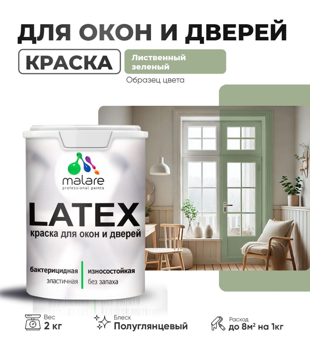 Латексная краска для окон и дверей Malare LATEX