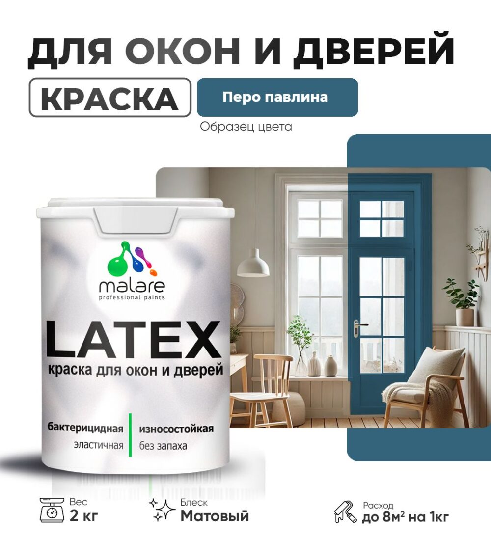 Акриловая краска для окон и дверей Malare LATEX