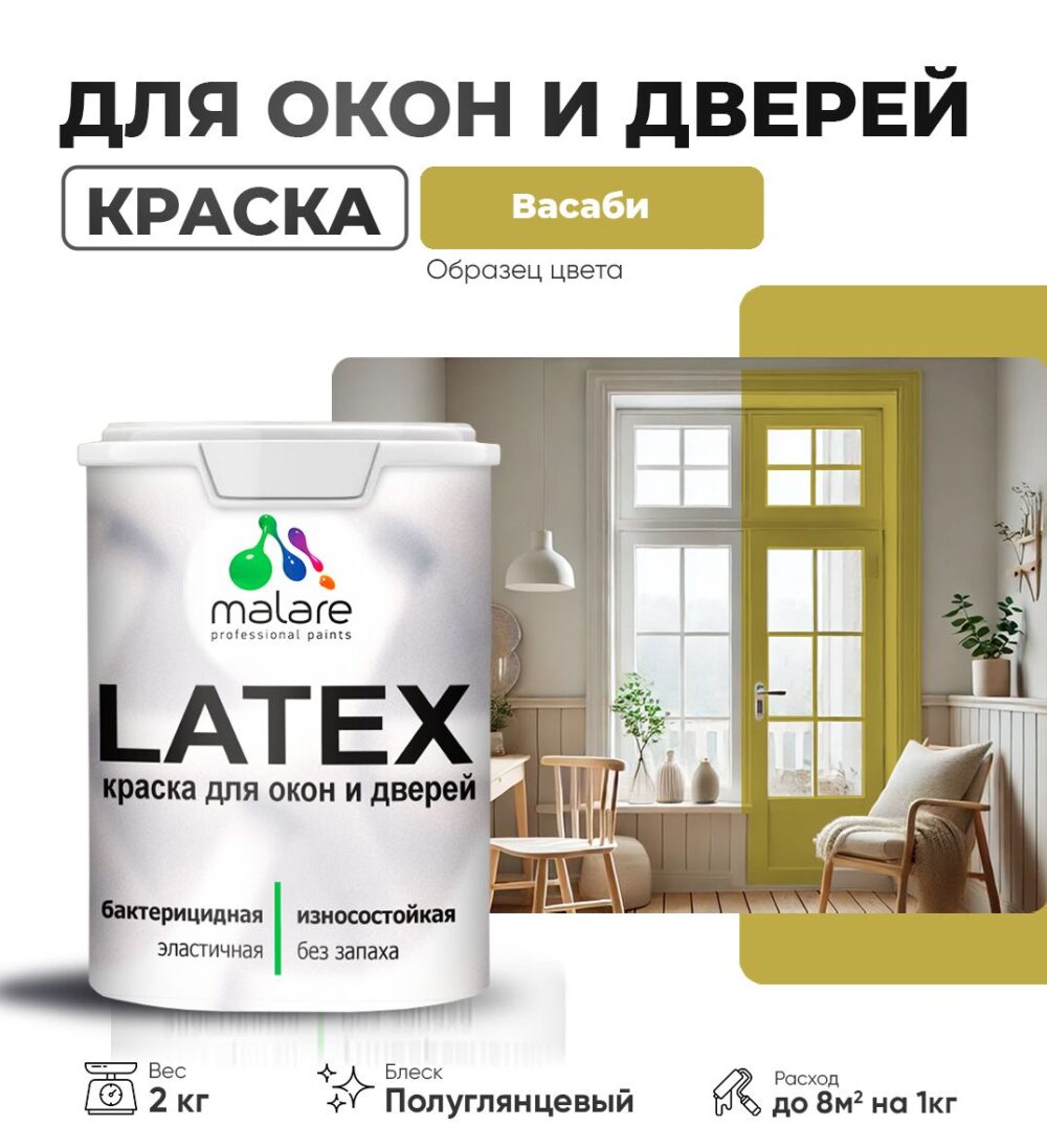 Латексная краска для окон и дверей Malare LATEX