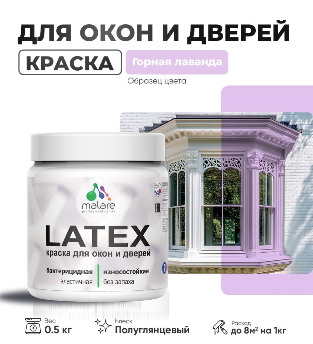 Латексная краска для окон и дверей Malare LATEX