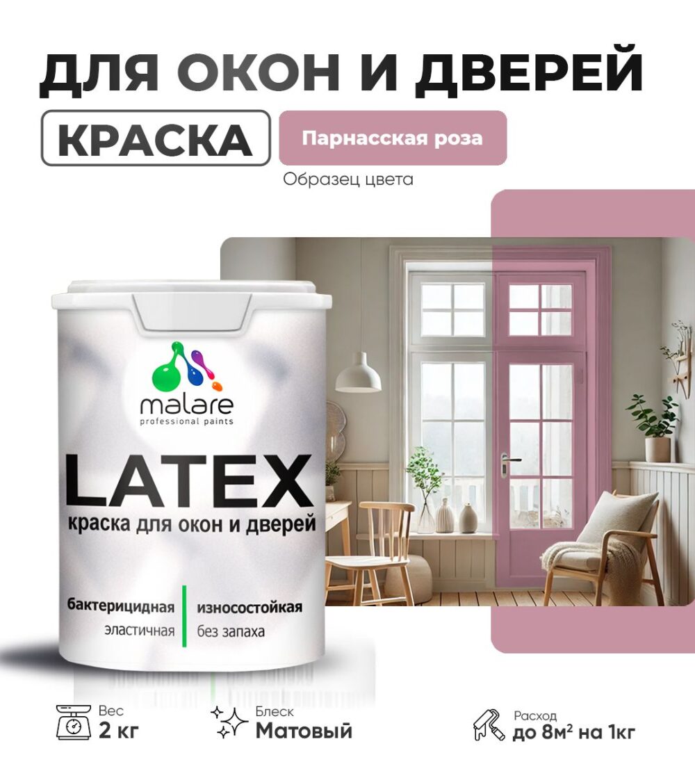 Акриловая краска для окон и дверей Malare LATEX