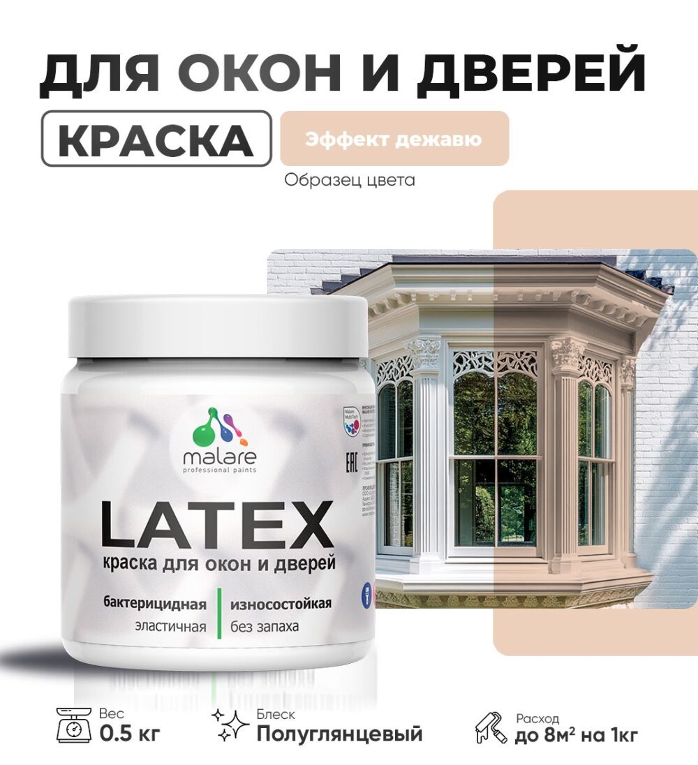 Латексная краска для окон и дверей Malare LATEX