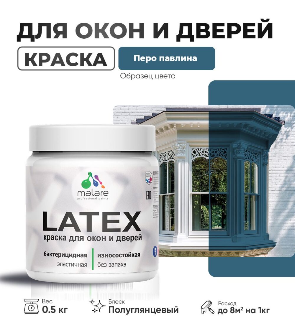 Латексная краска для окон и дверей Malare LATEX