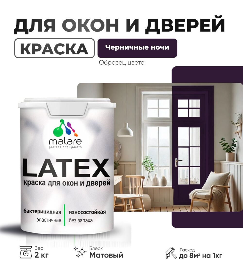 Акриловая краска для окон и дверей Malare LATEX