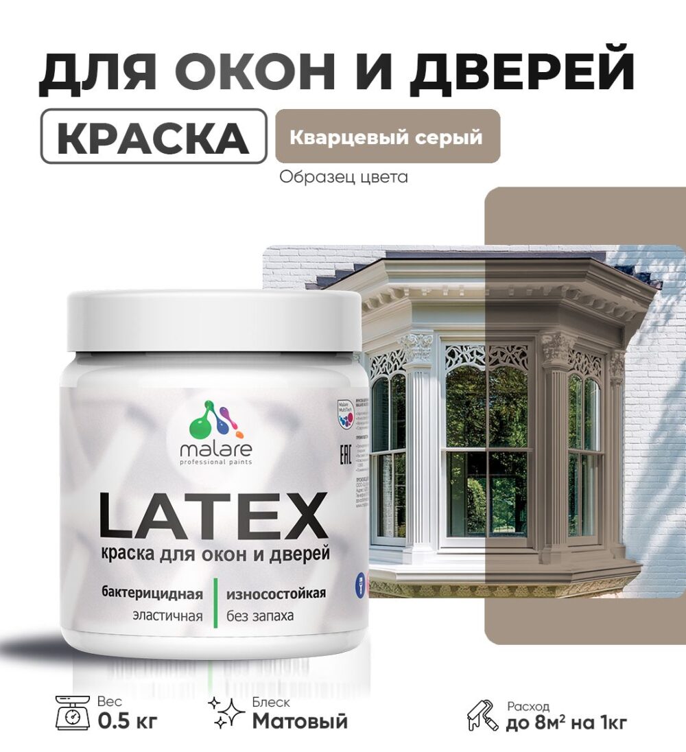 Акриловая краска для окон и дверей Malare LATEX