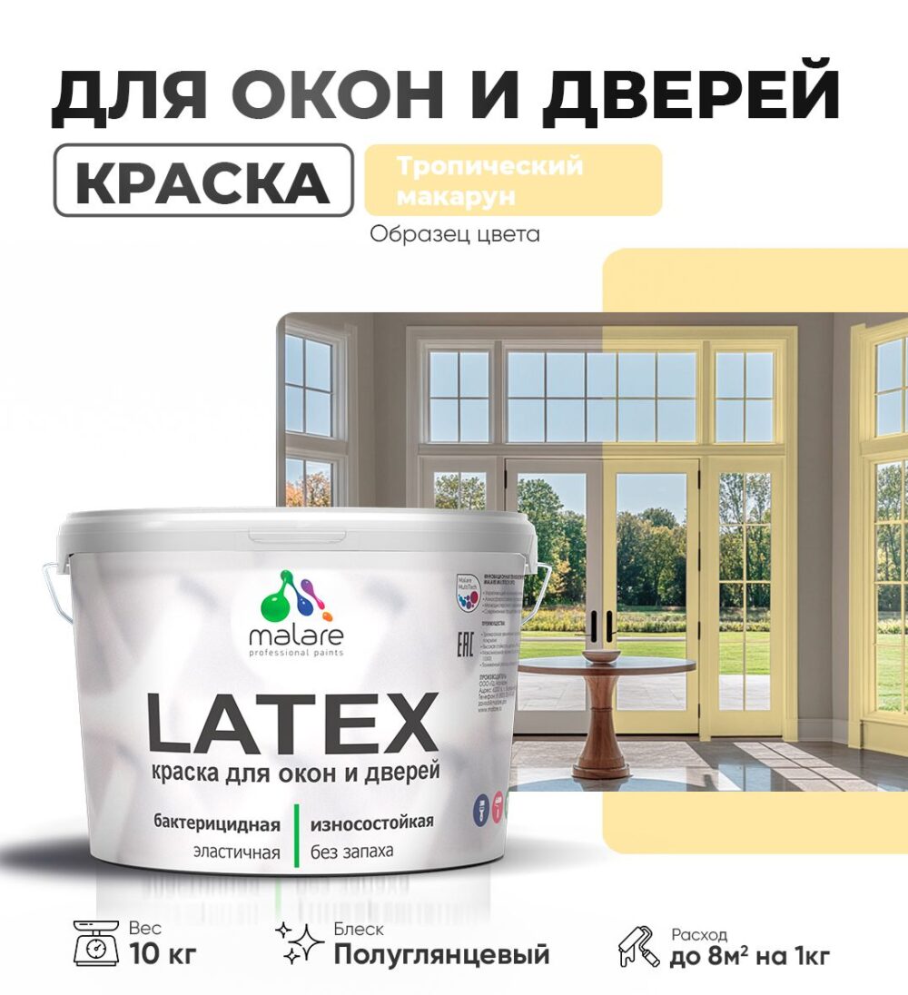 Латексная краска для окон и дверей Malare LATEX