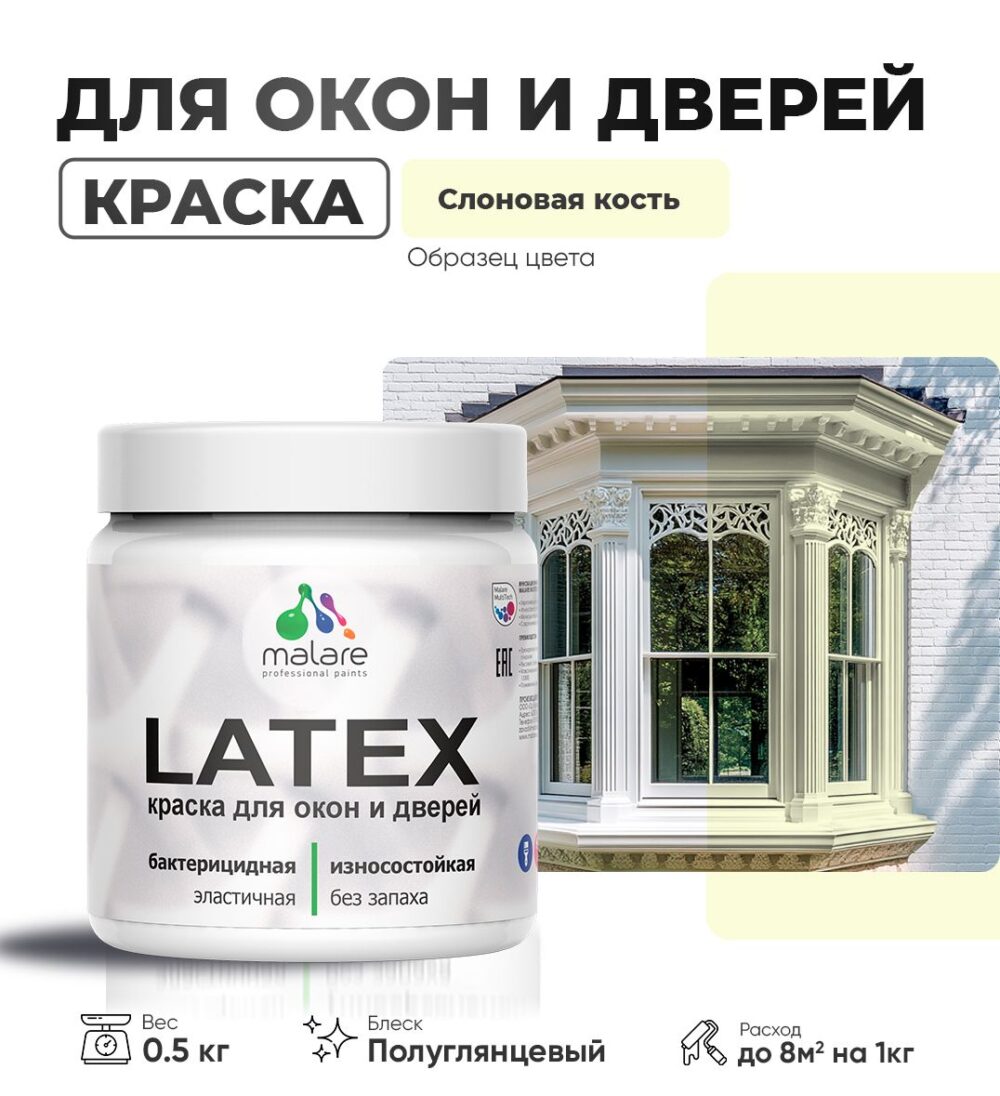 Латексная краска для окон и дверей Malare LATEX