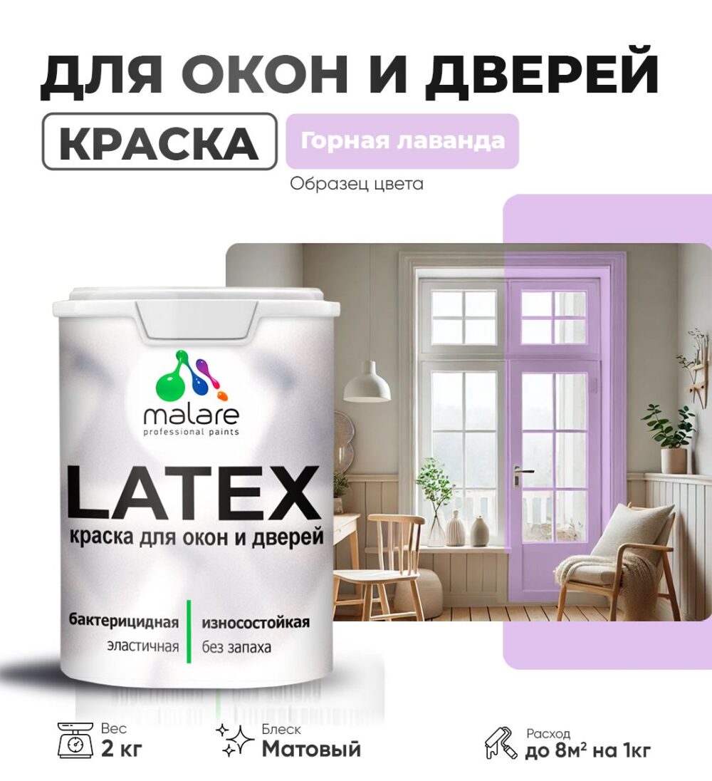 Акриловая краска для окон и дверей Malare LATEX