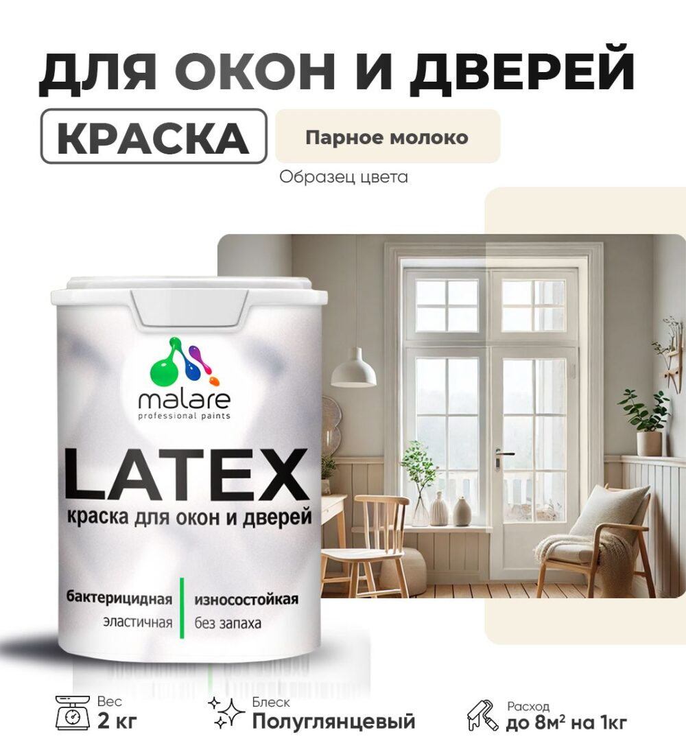 Латексная краска для окон и дверей Malare LATEX