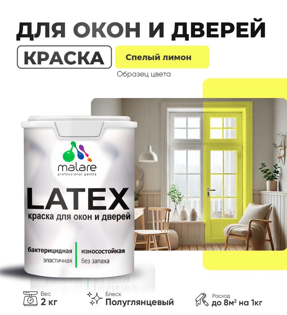 Латексная краска для окон и дверей Malare LATEX