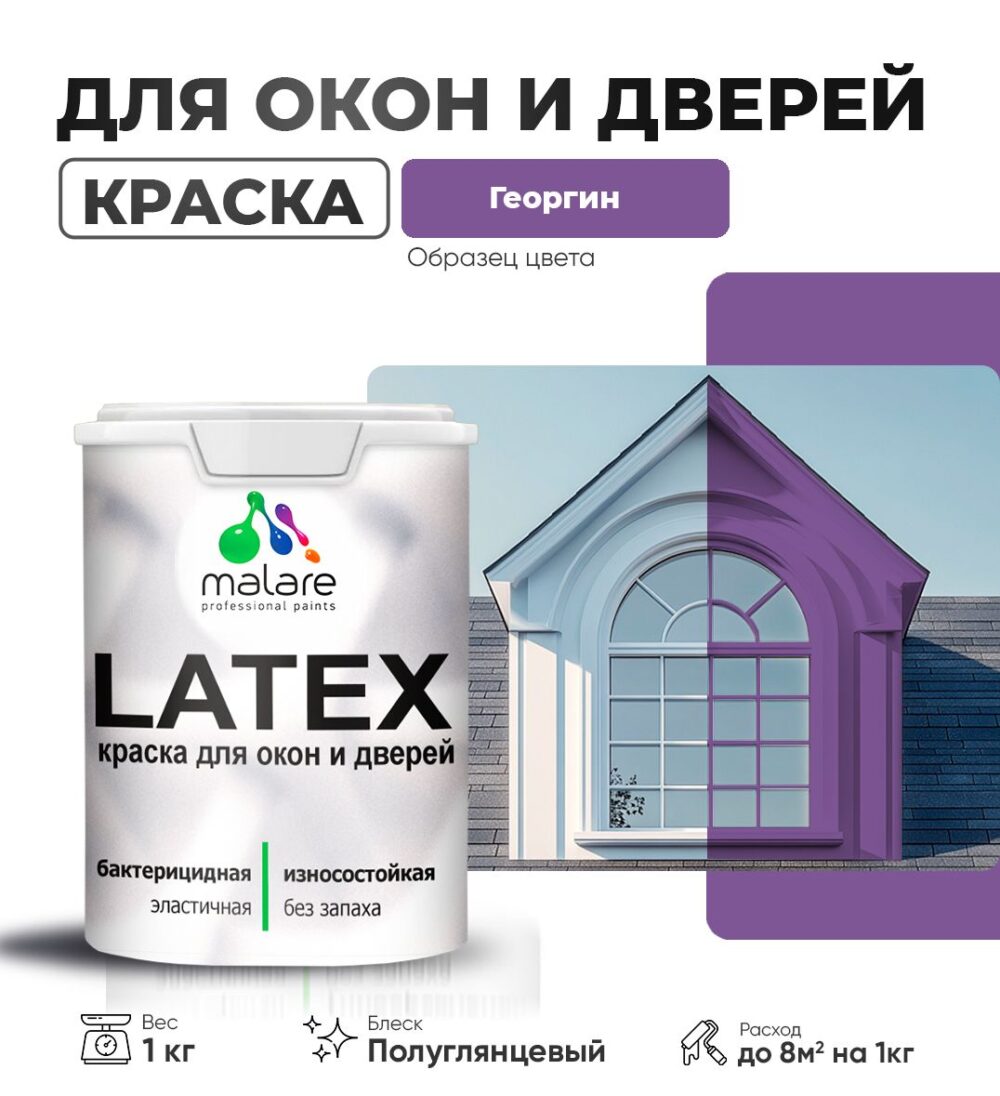 Латексная краска для окон и дверей Malare LATEX