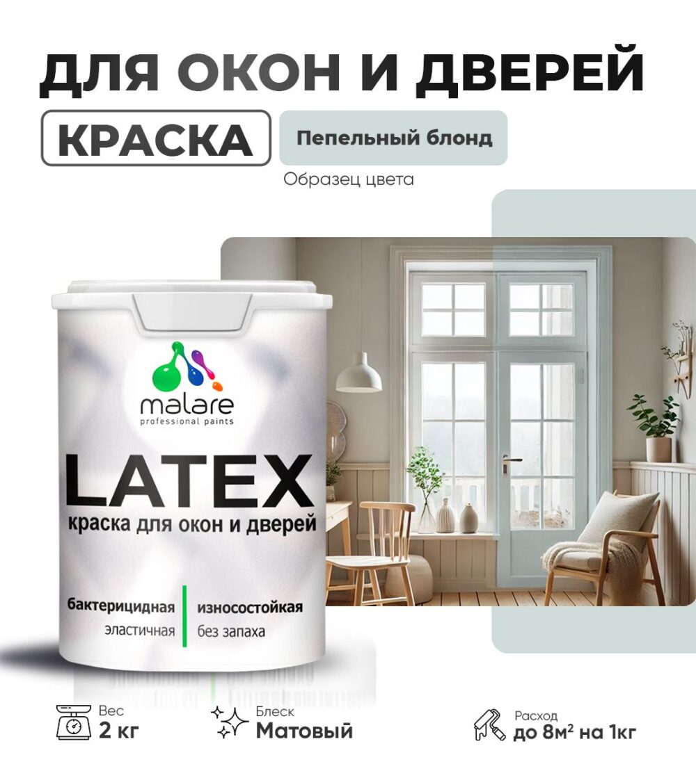 Акриловая краска для окон и дверей Malare LATEX