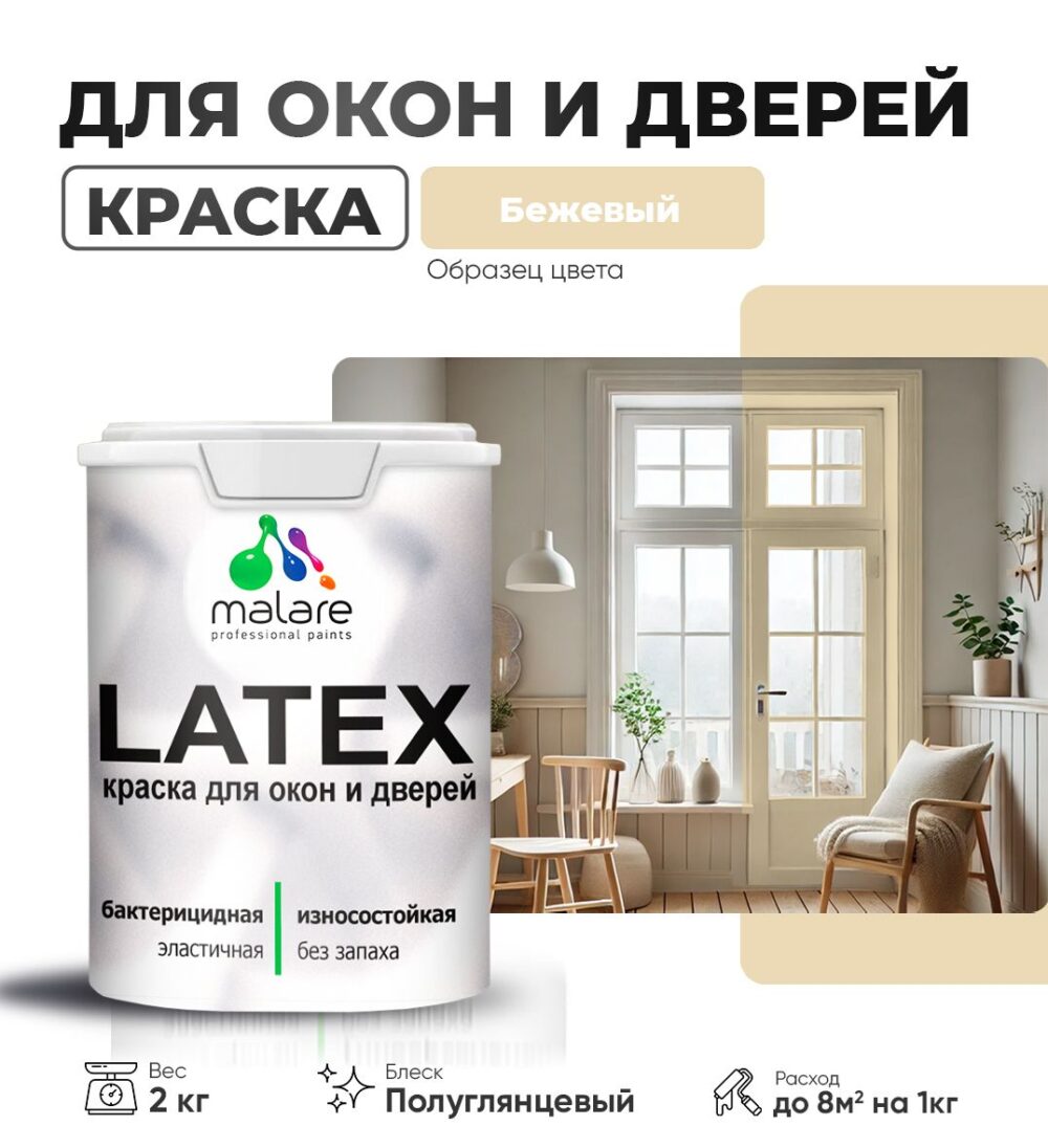 Латексная краска для окон и дверей Malare LATEX