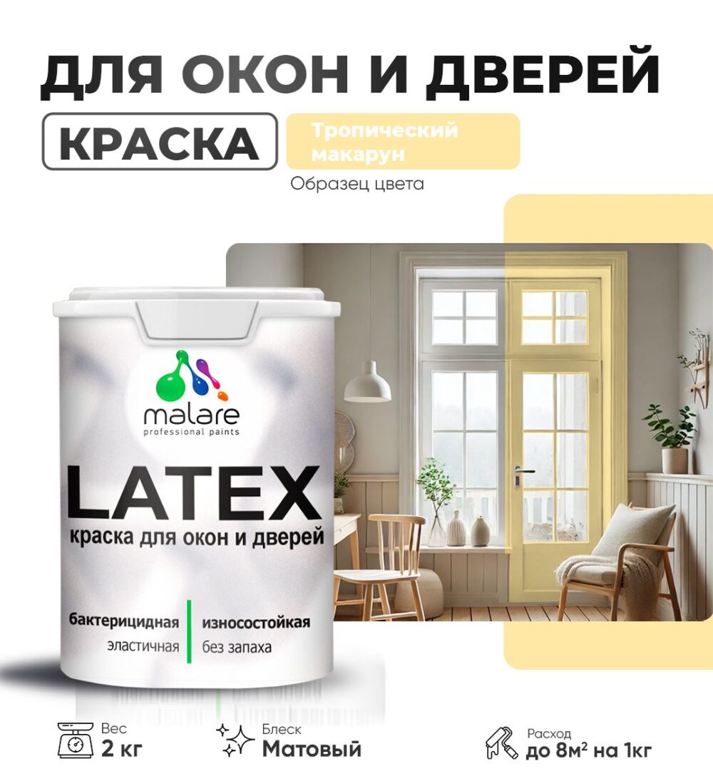 Акриловая краска для окон и дверей Malare LATEX