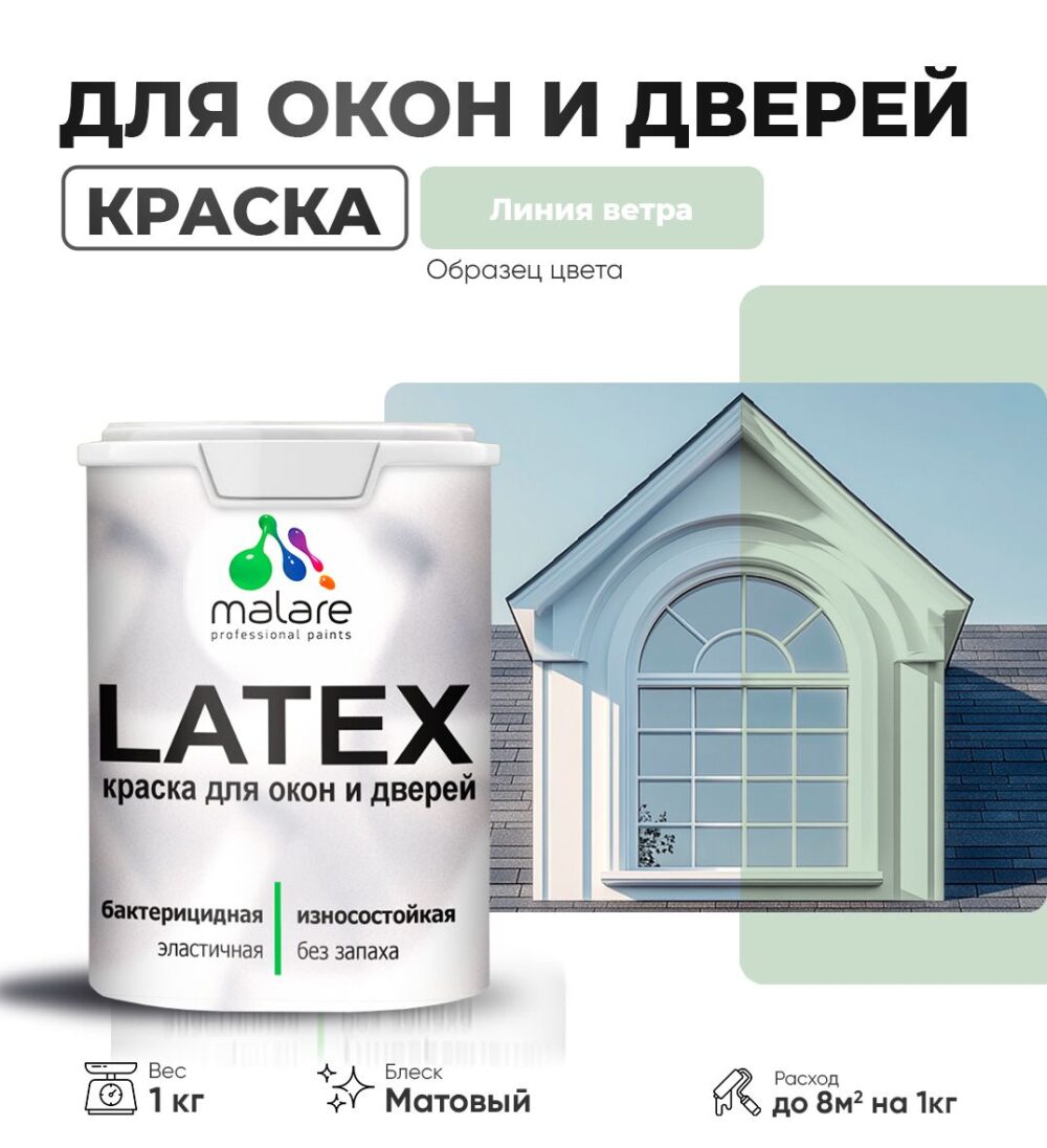 Акриловая краска для окон и дверей Malare LATEX