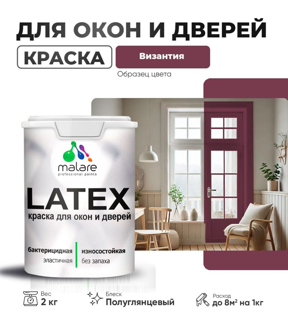 Латексная краска для окон и дверей Malare LATEX