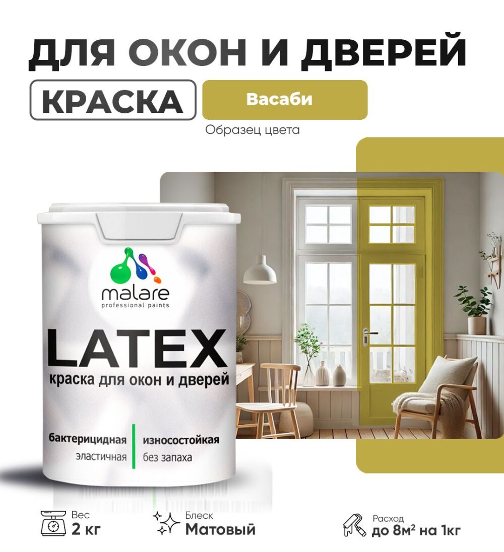 Акриловая краска для окон и дверей Malare LATEX