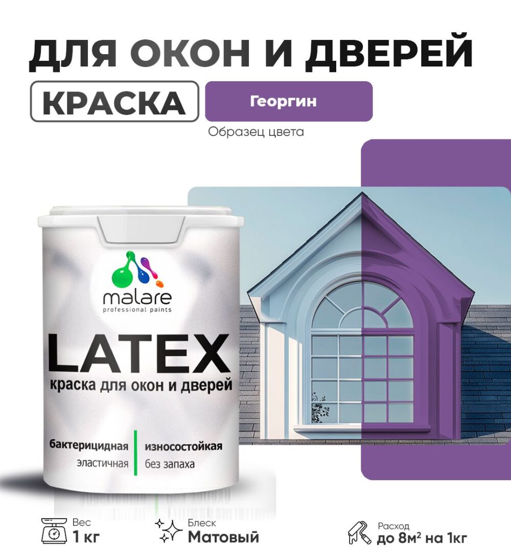 Акриловая краска для окон и дверей Malare LATEX