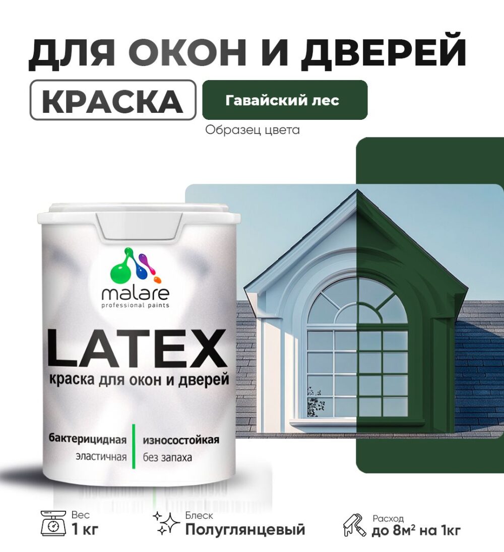 Латексная краска для окон и дверей Malare LATEX