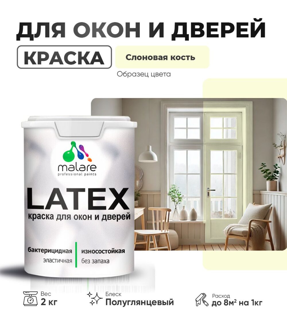 Латексная краска для окон и дверей Malare LATEX