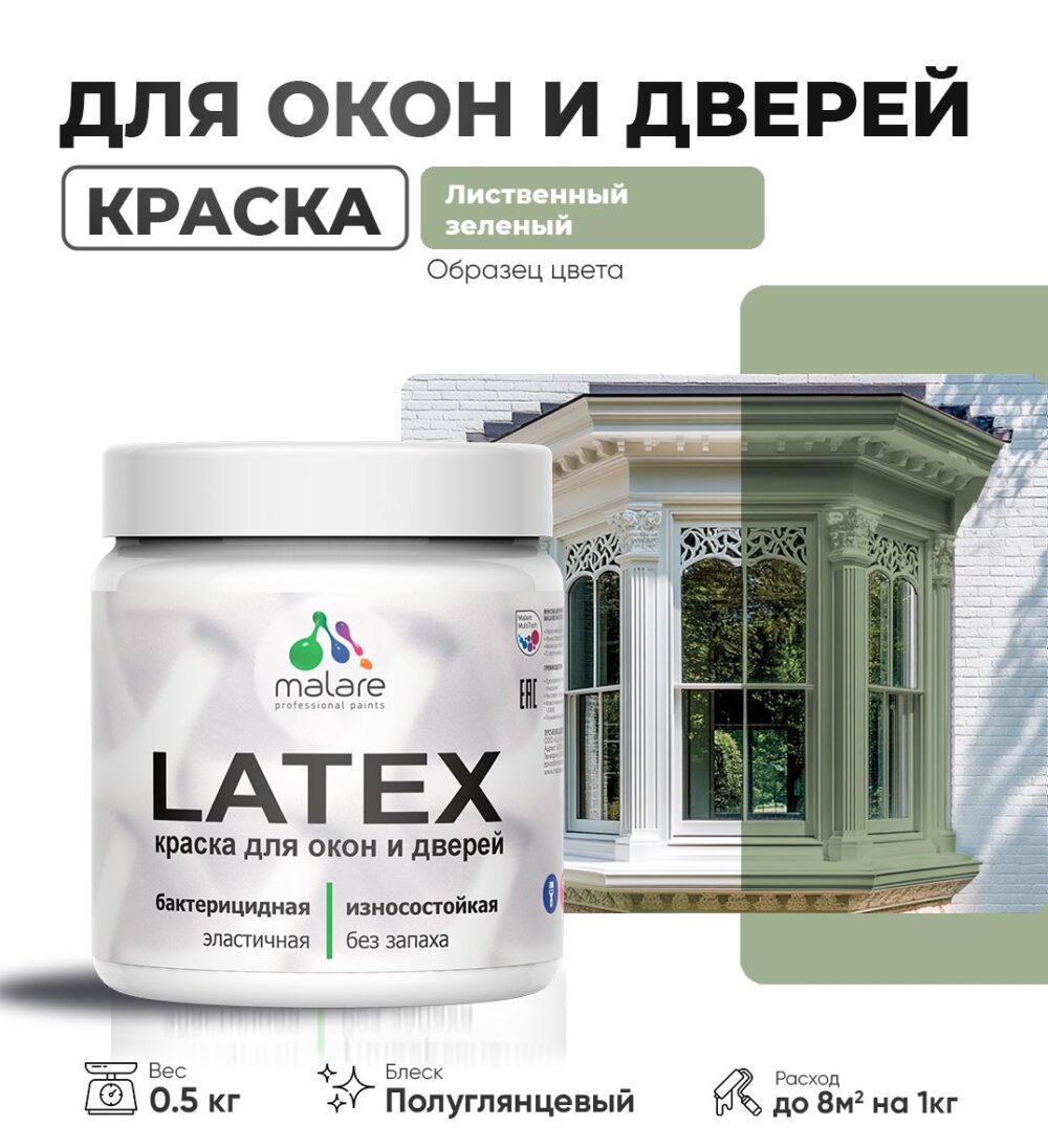 Латексная краска для окон и дверей Malare LATEX
