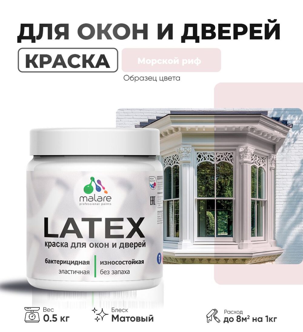 Акриловая краска для окон и дверей Malare LATEX