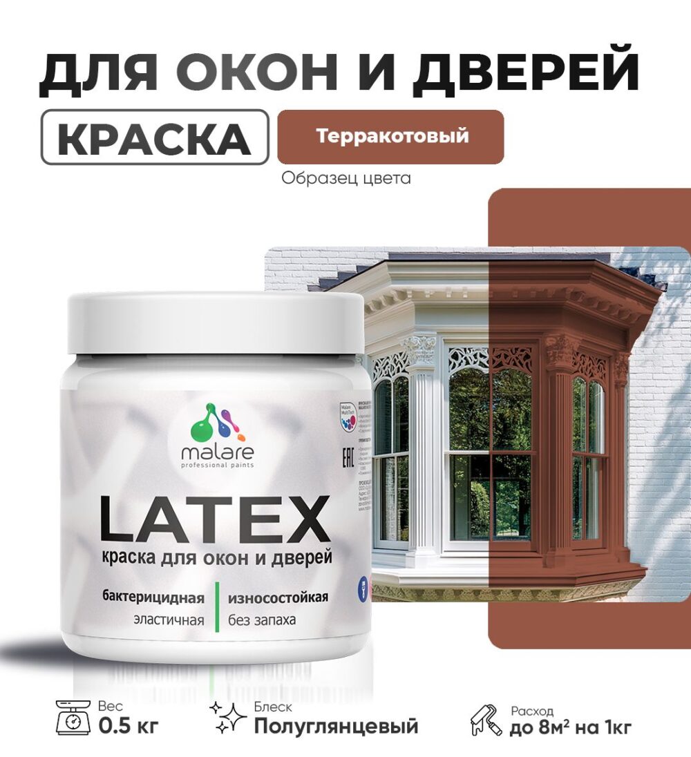 Латексная краска для окон и дверей Malare LATEX