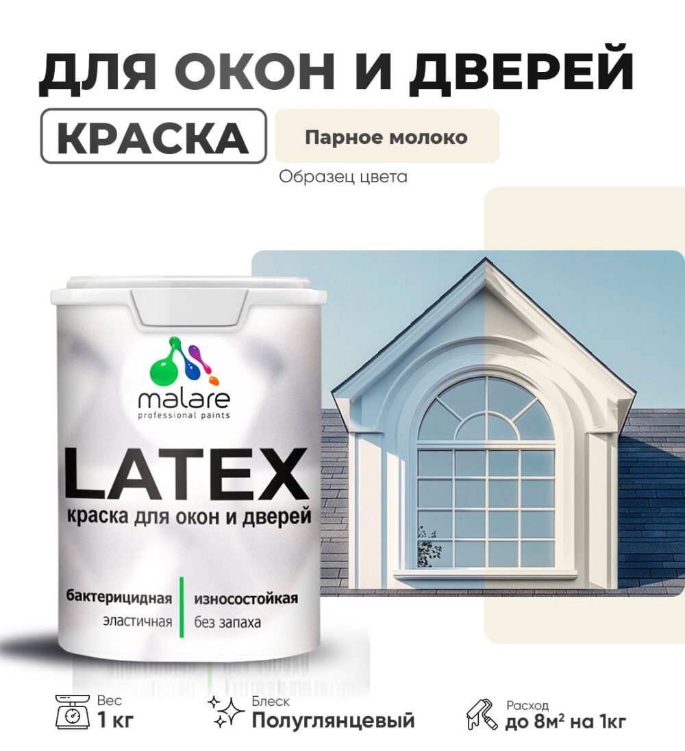 Латексная краска для окон и дверей Malare LATEX