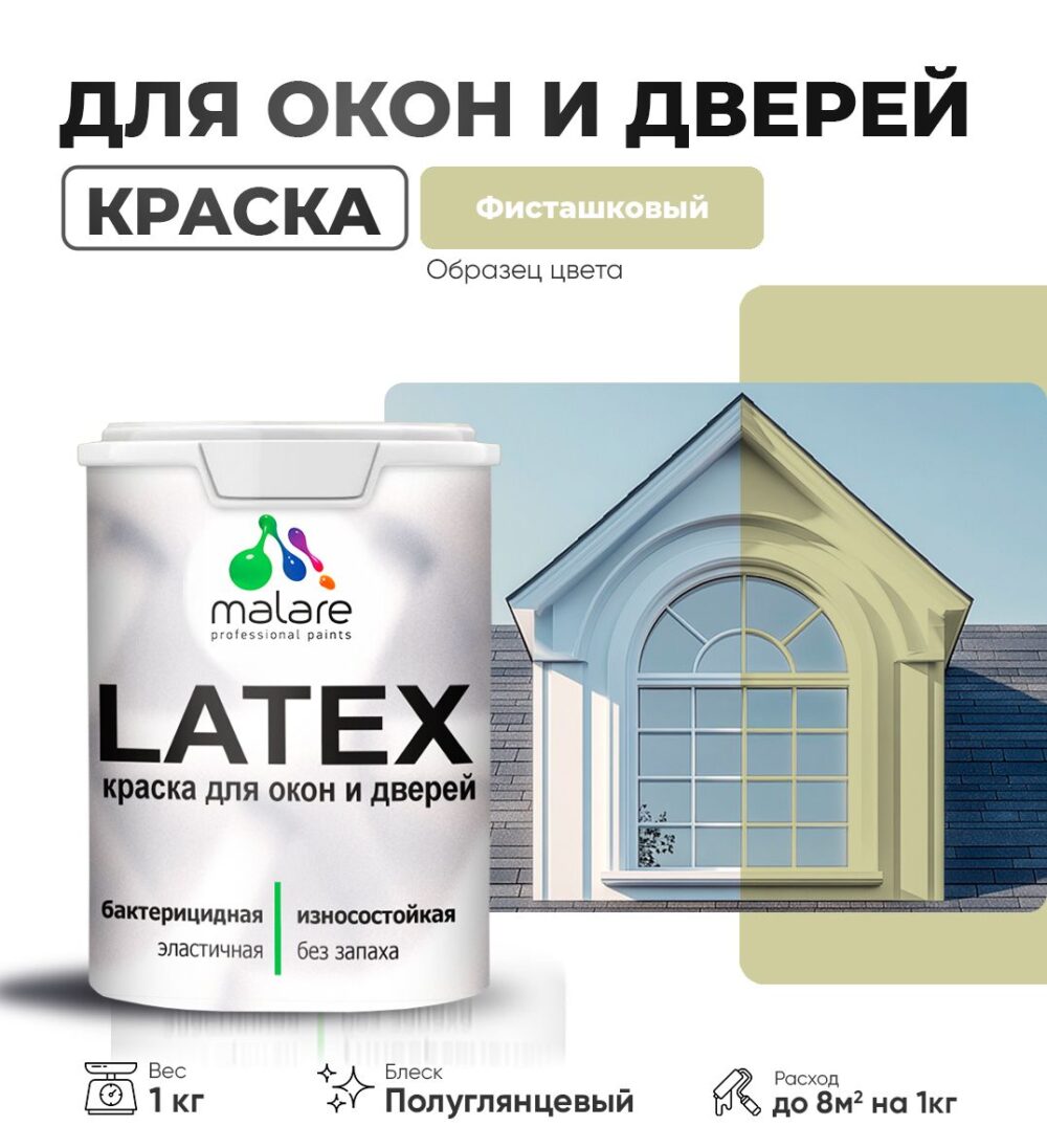 Латексная краска для окон и дверей Malare LATEX
