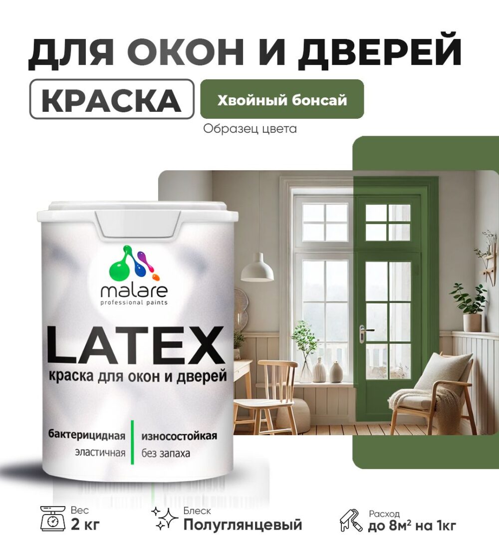 Латексная краска для окон и дверей Malare LATEX