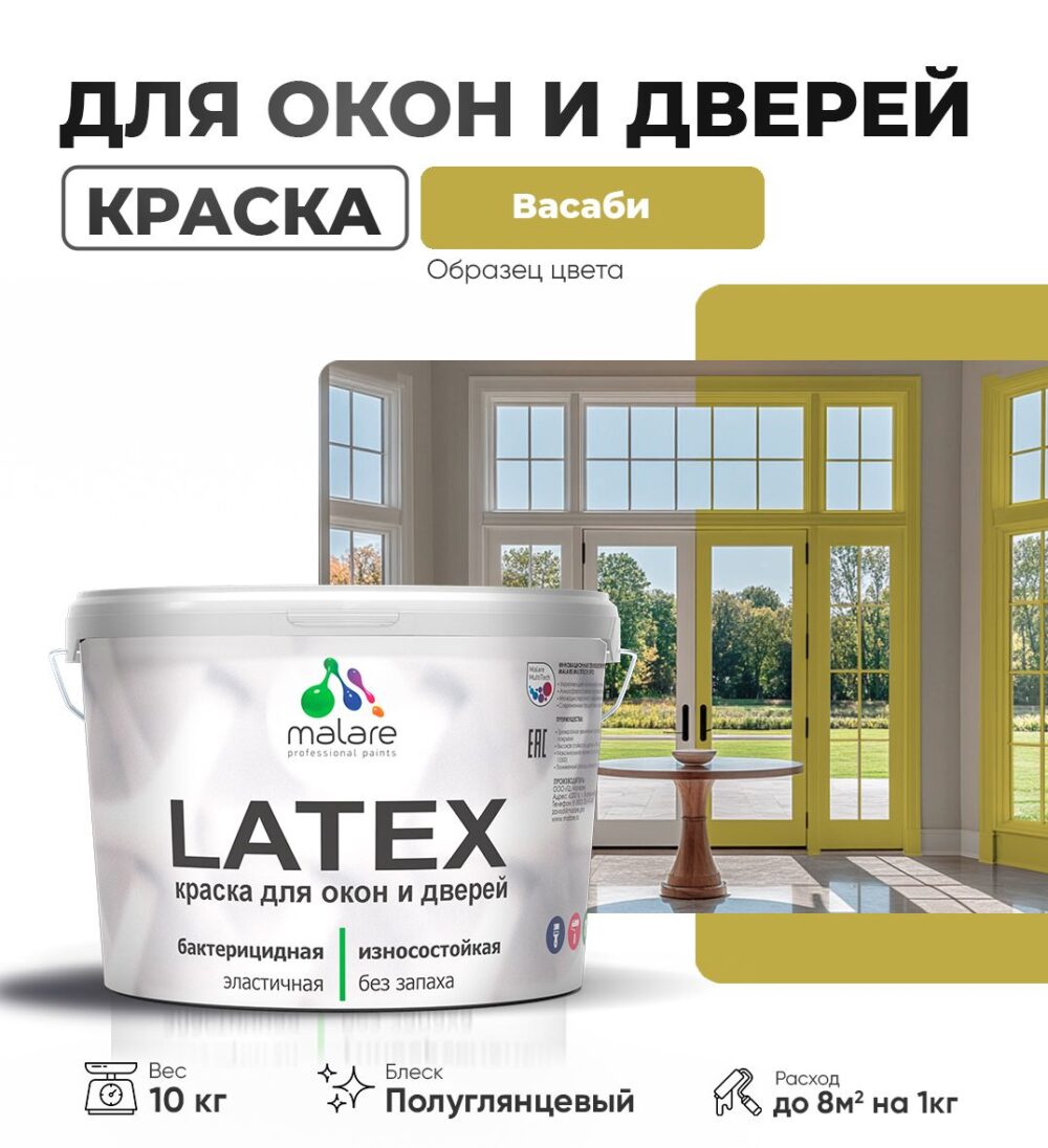 Латексная краска для окон и дверей Malare LATEX