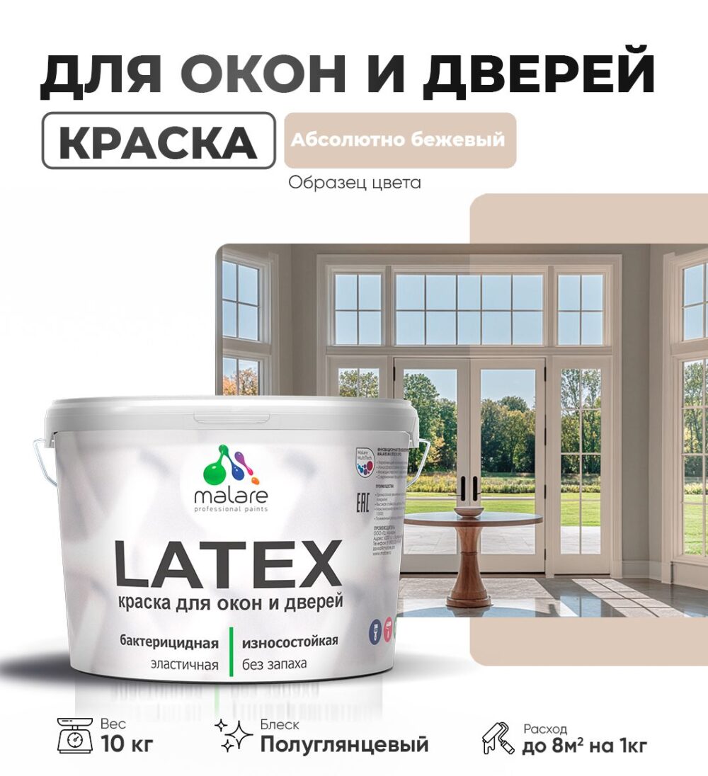Латексная краска для окон и дверей Malare LATEX
