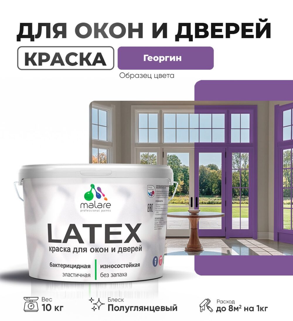Латексная краска для окон и дверей Malare LATEX