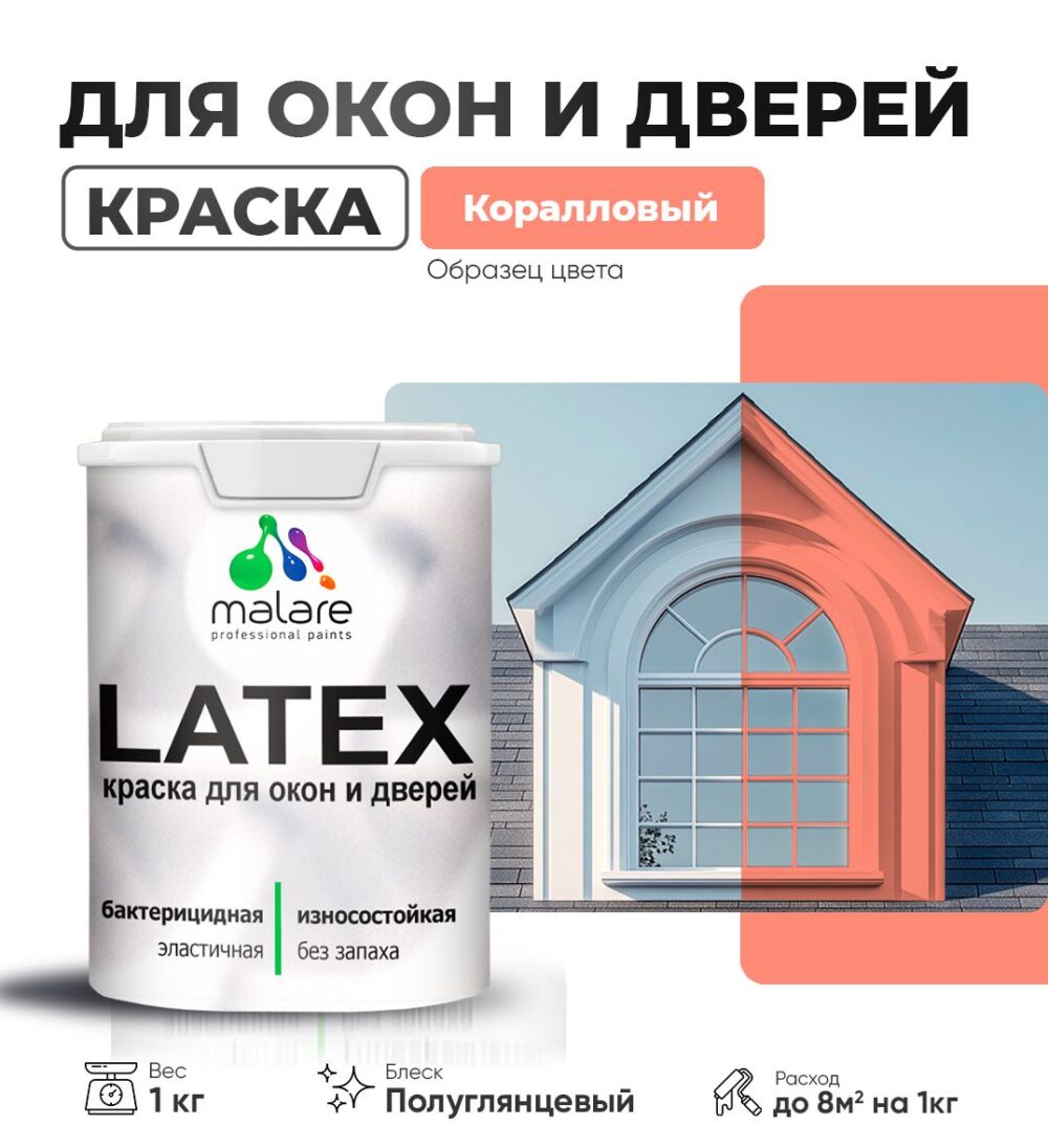 Латексная краска для окон и дверей Malare LATEX
