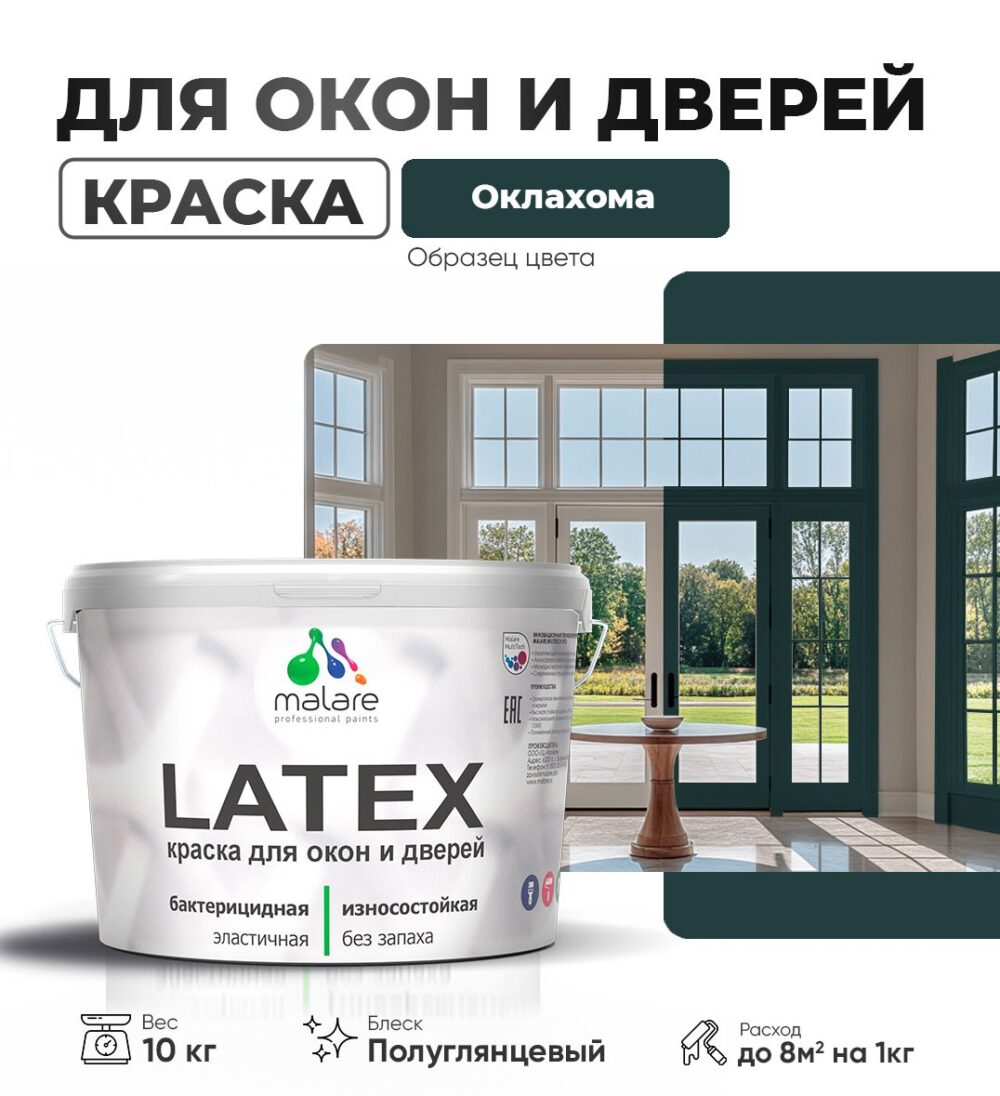 Латексная краска для окон и дверей Malare LATEX