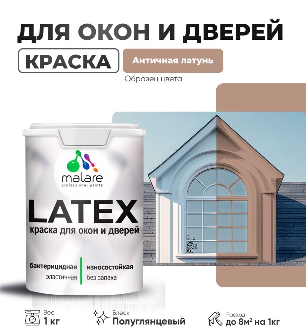 Латексная краска для окон и дверей Malare LATEX