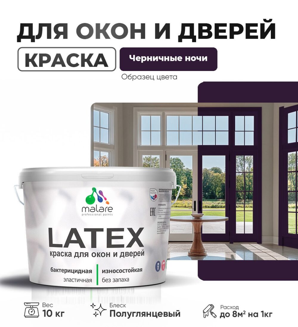 Латексная краска для окон и дверей Malare LATEX
