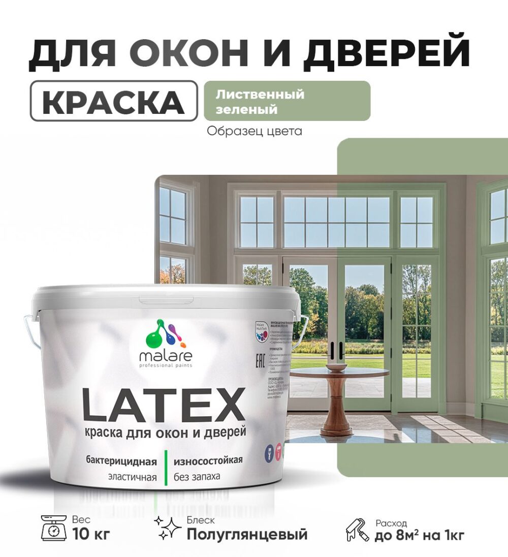 Латексная краска для окон и дверей Malare LATEX