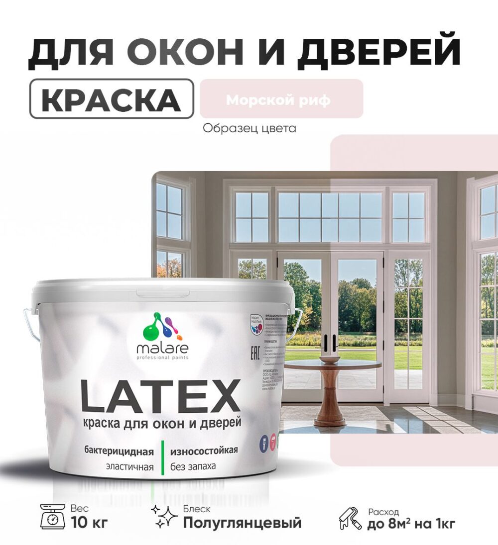 Латексная краска для окон и дверей Malare LATEX